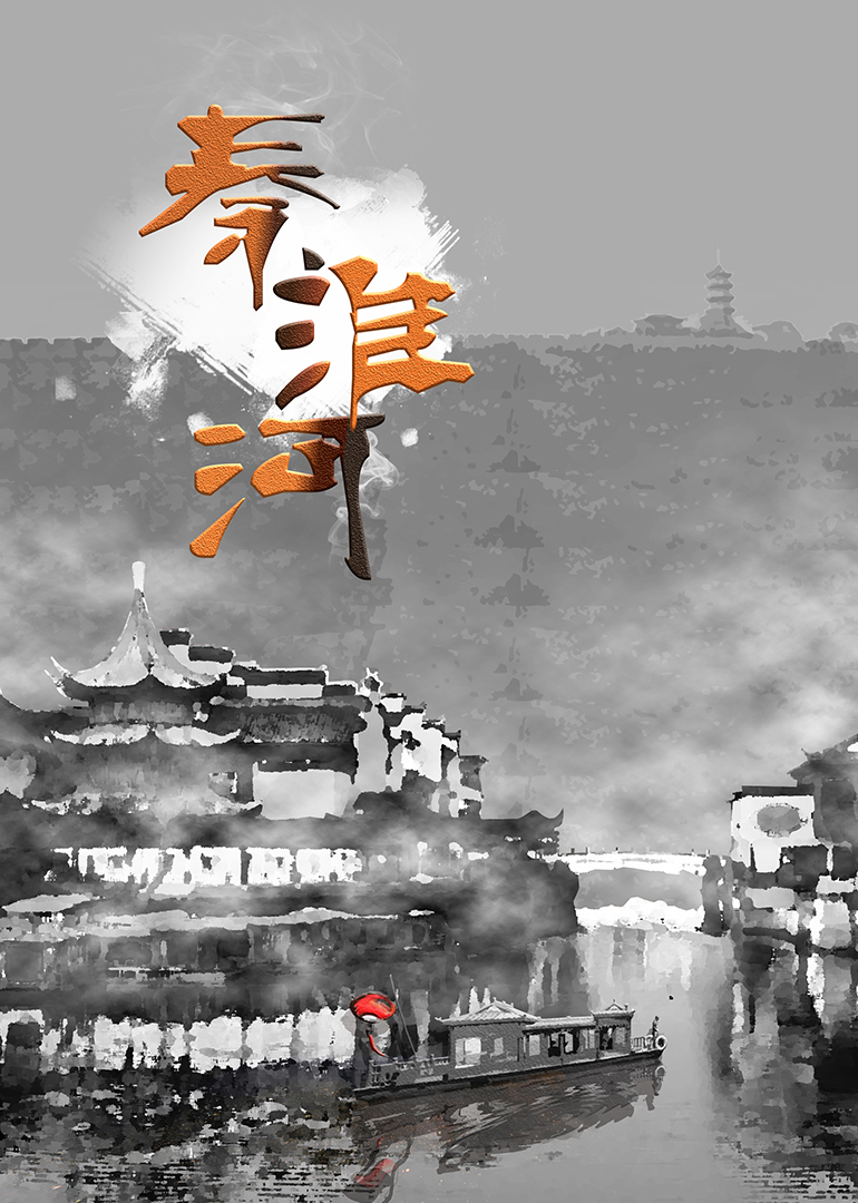 秦淮河}