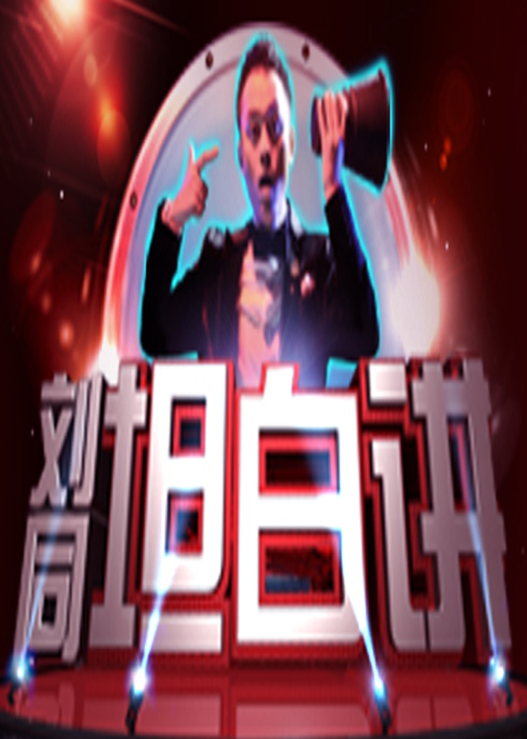 刘同坦白讲