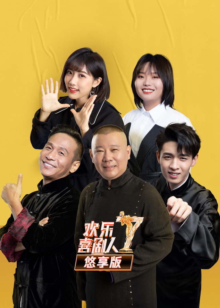 欢乐喜剧人第7季 悠享版