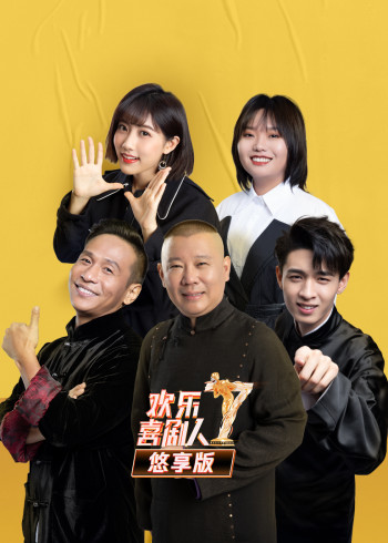 欢乐喜剧人7 悠享版}