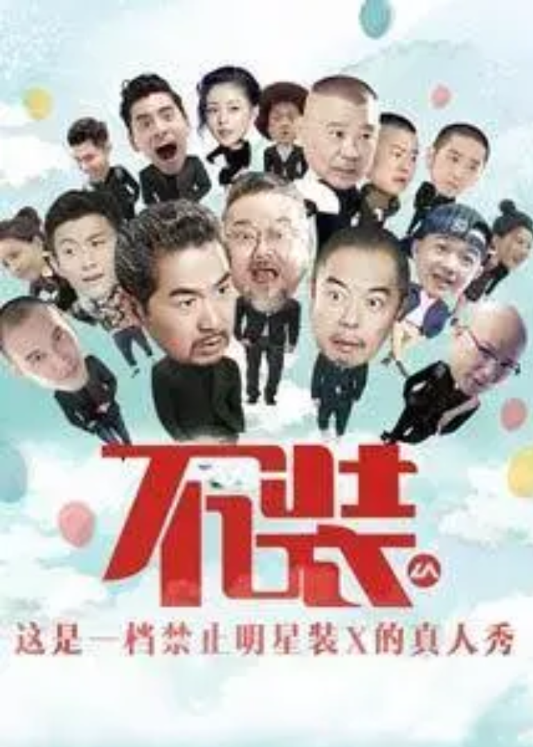 不装 第2季