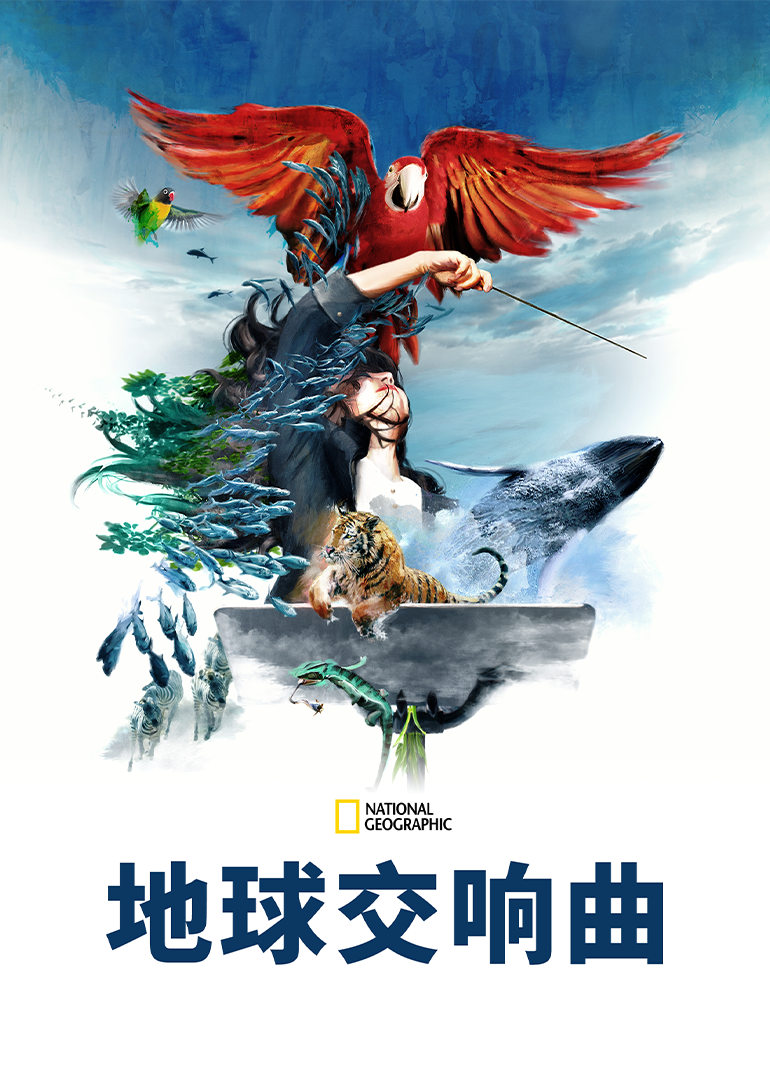 地球交响曲