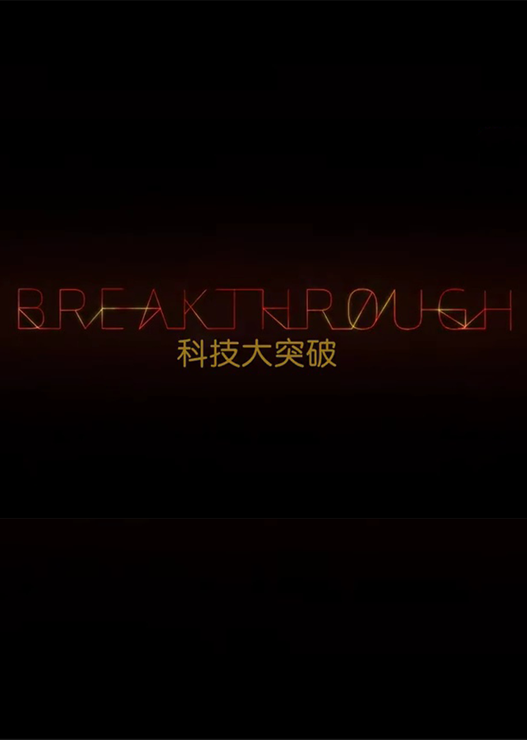 科技大突破 第二季}