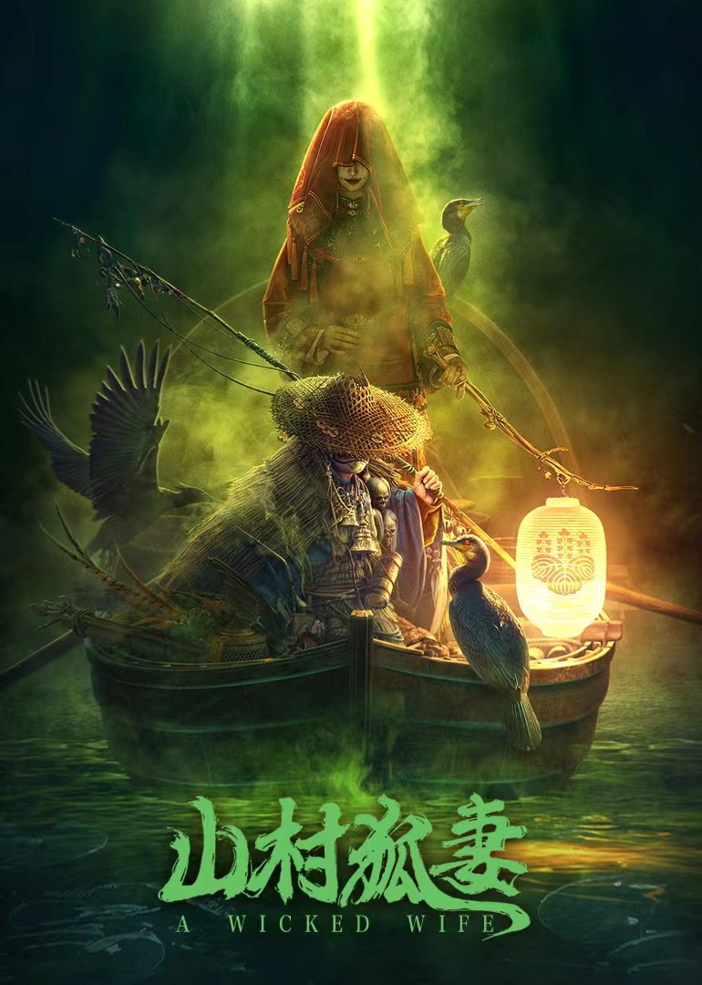 山村狐妻免费观看