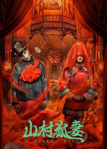 山村狐妻}