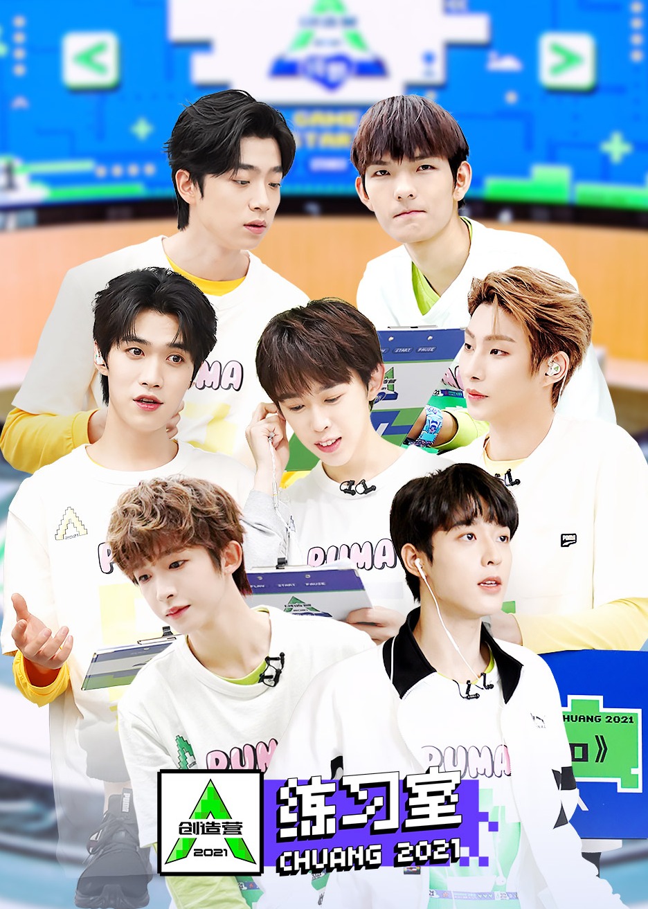 创造营2021·练习室