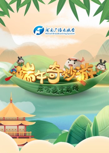 端午奇妙游}