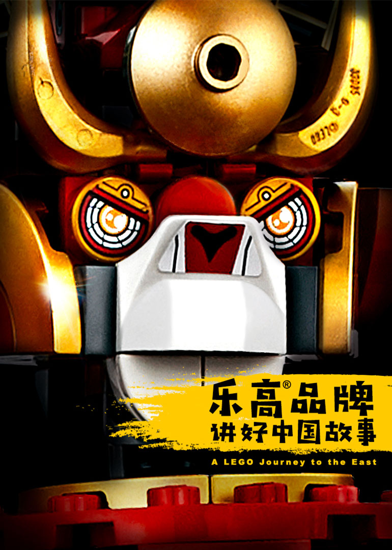 乐高品牌:讲好中国故事