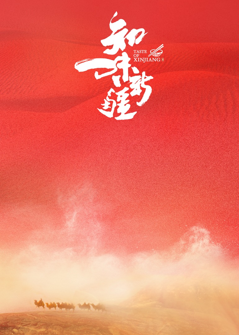 知味新疆 第1季