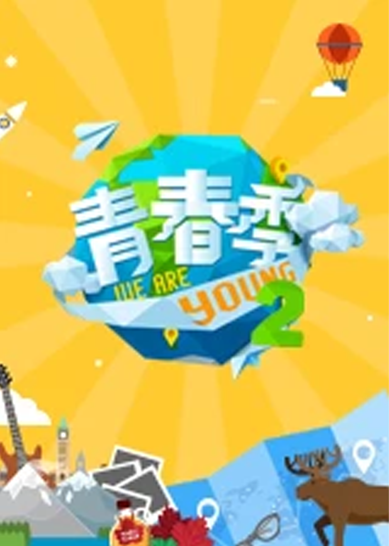 青春季 第2季