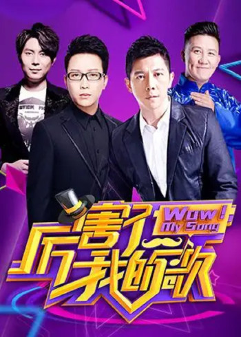 厉害了我的歌}
