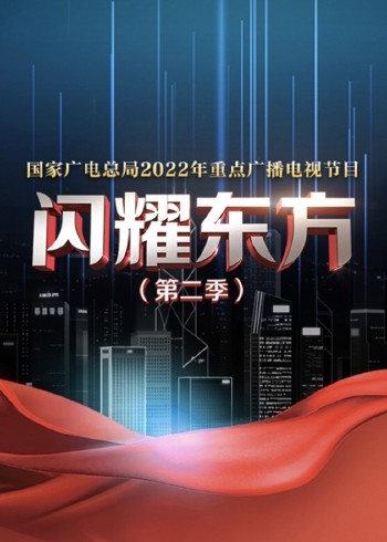 闪耀东方 2}