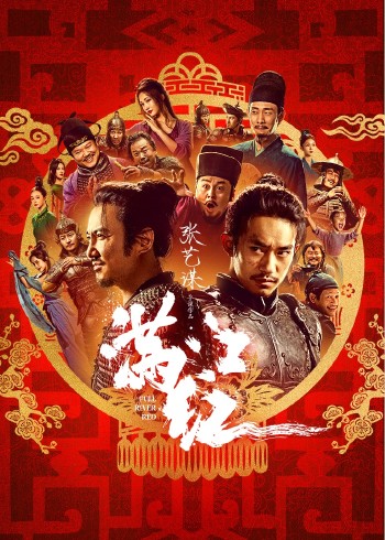 满江红}