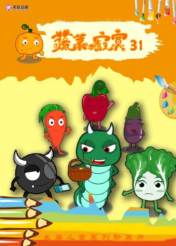 蔬菜不寂寞31