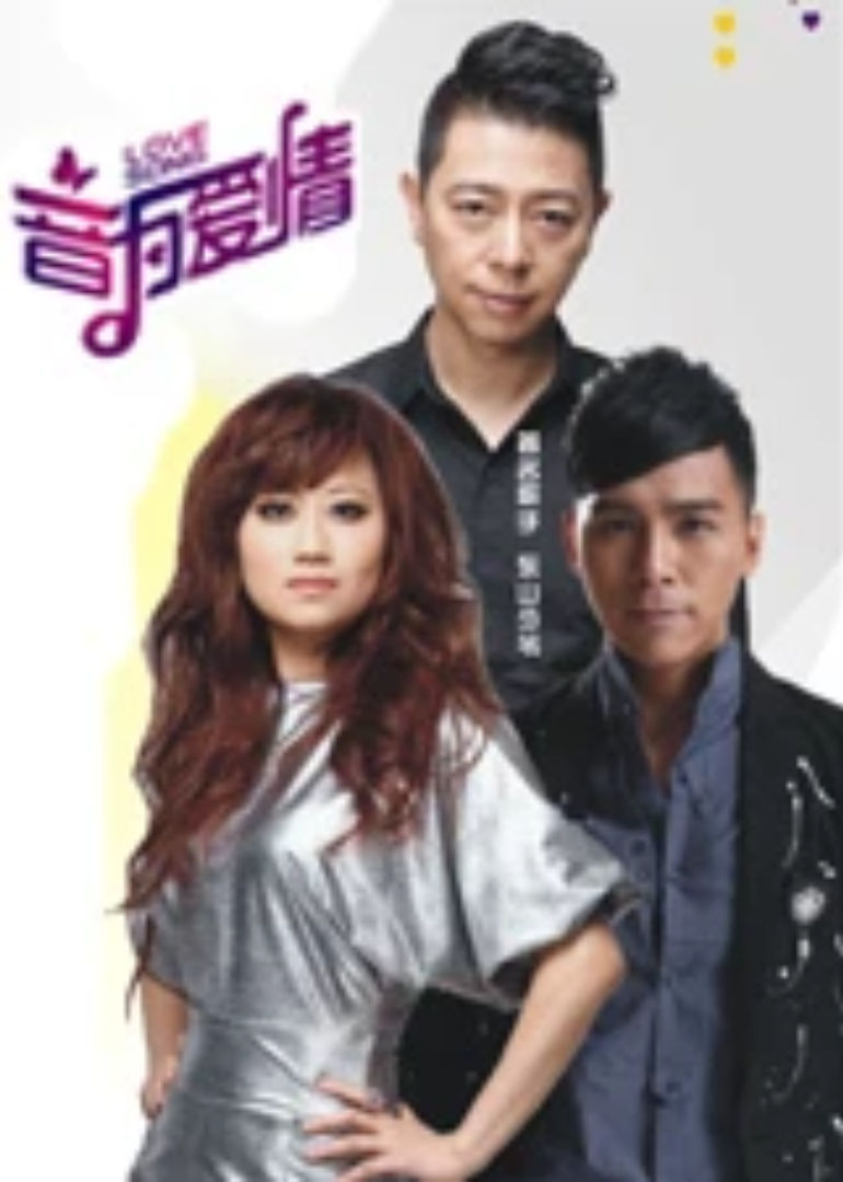 音为爱情 第二季}