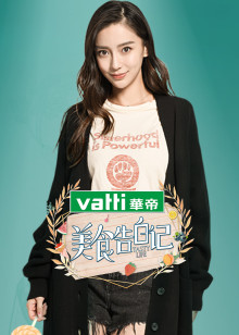 美食告白记 第3季 2019年