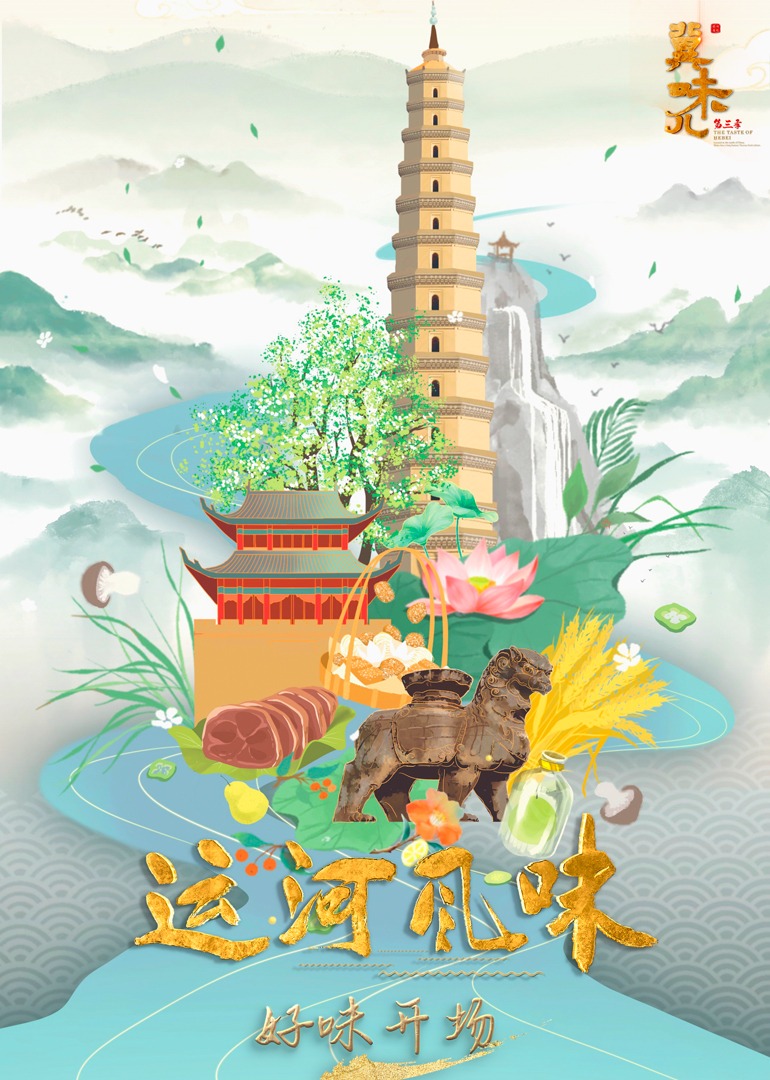 冀味儿第三季 运河风味封面图