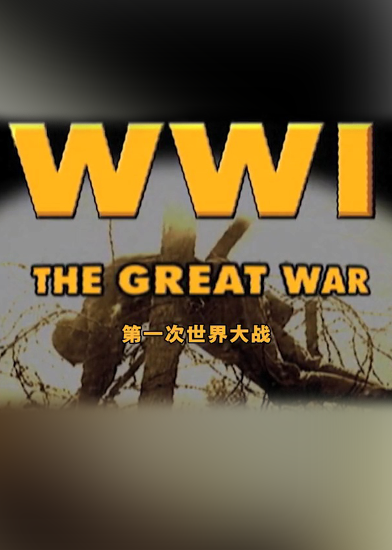 一战简史
