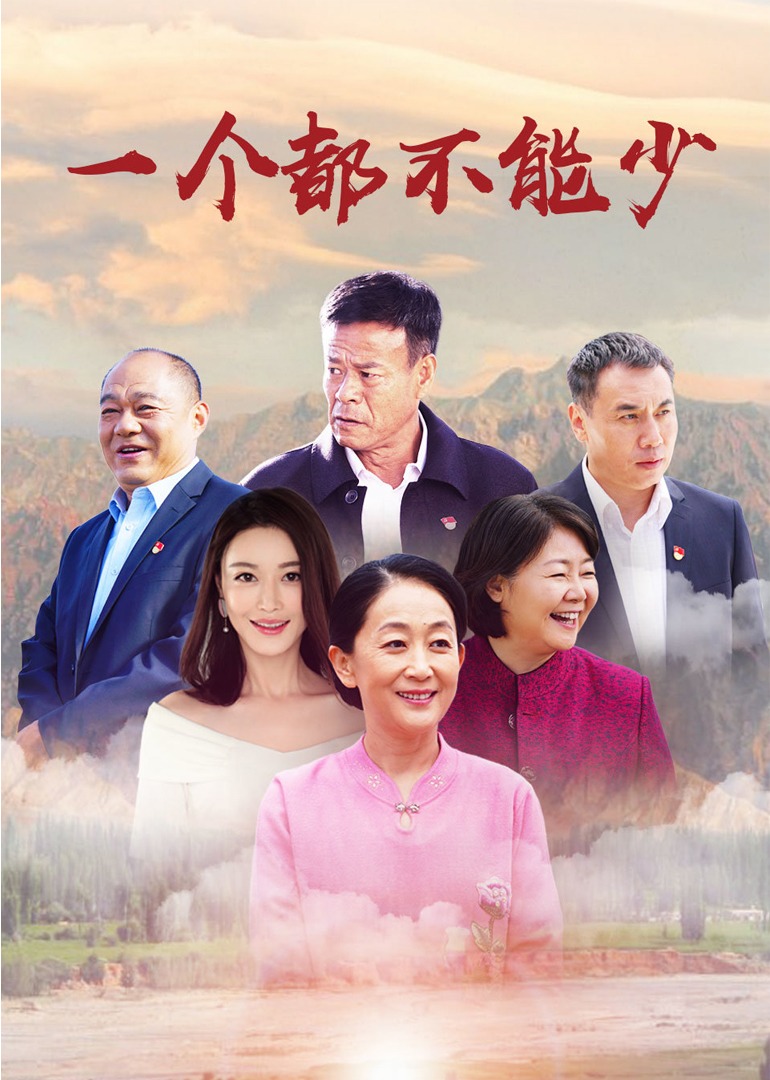 一个都不能少-封面1