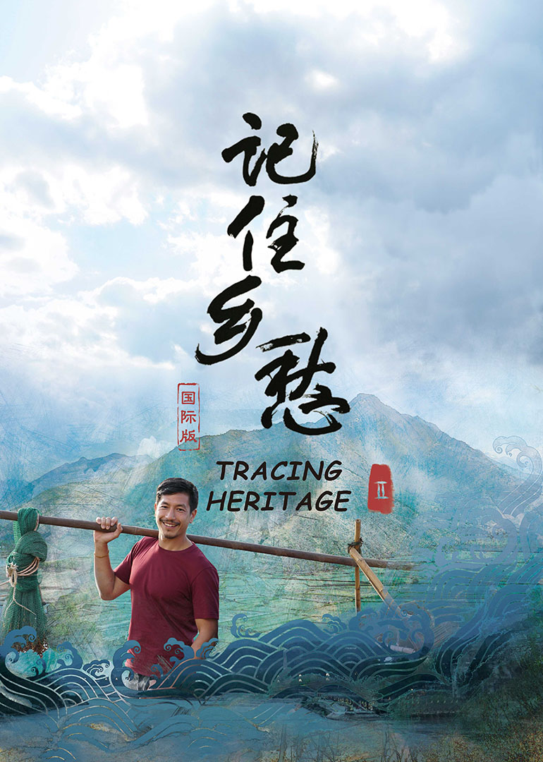 记住乡愁2 国际版