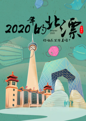 2020年的北漂}