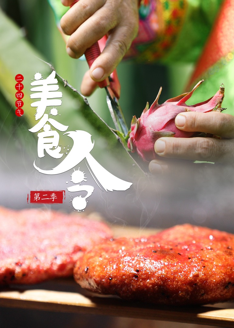 美食令 第2季