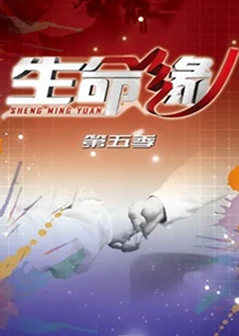 生命缘 第5季}