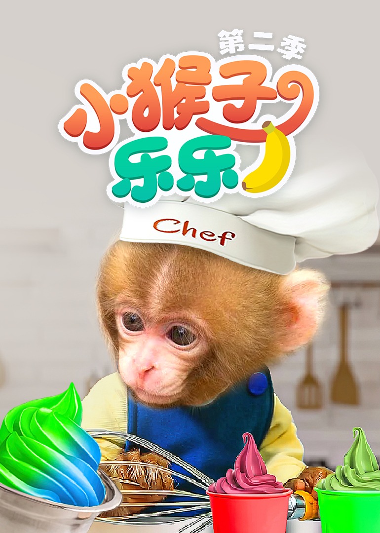 小猴子乐乐第二季}