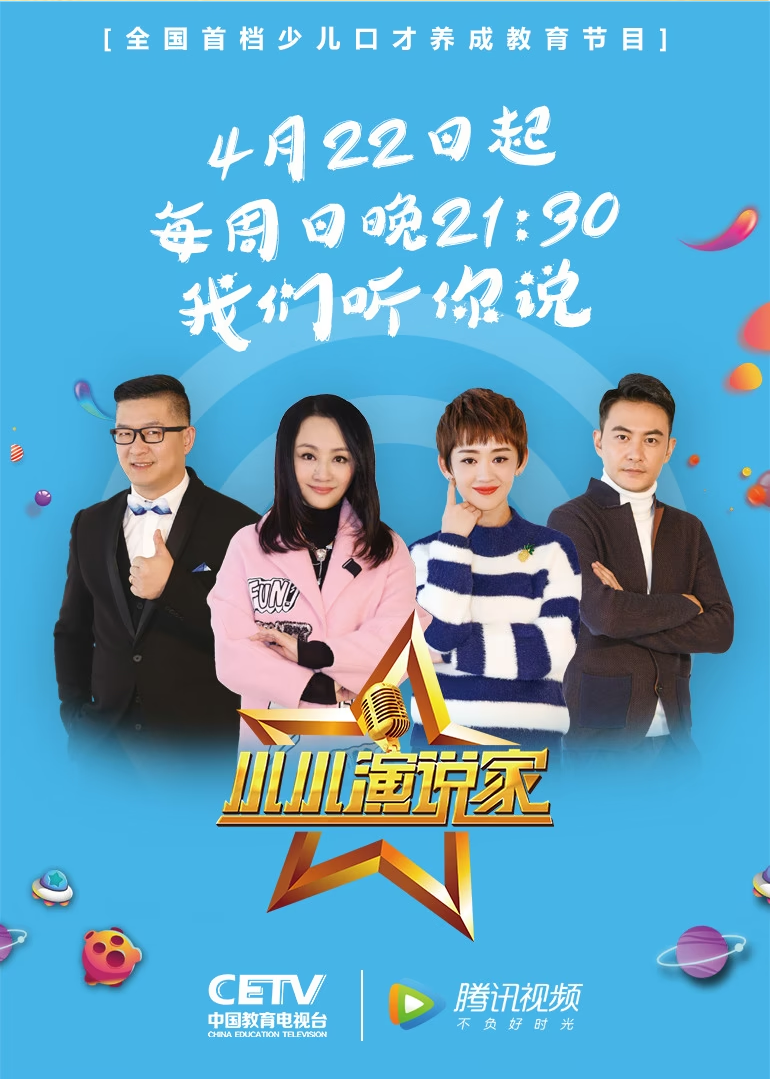 小小演说家 第二季}