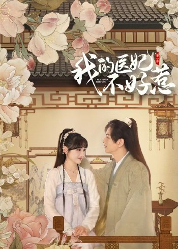 我的医妃不好惹}