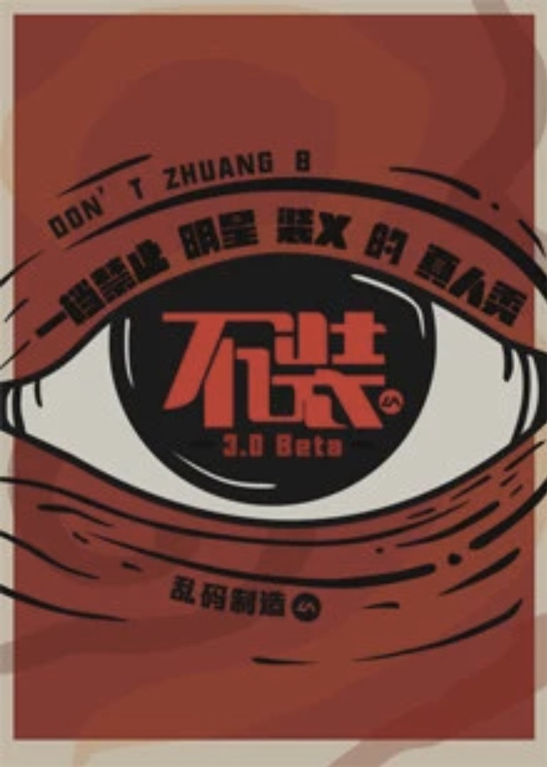 不装 第3季