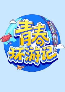 青春环游记第三季免费观看