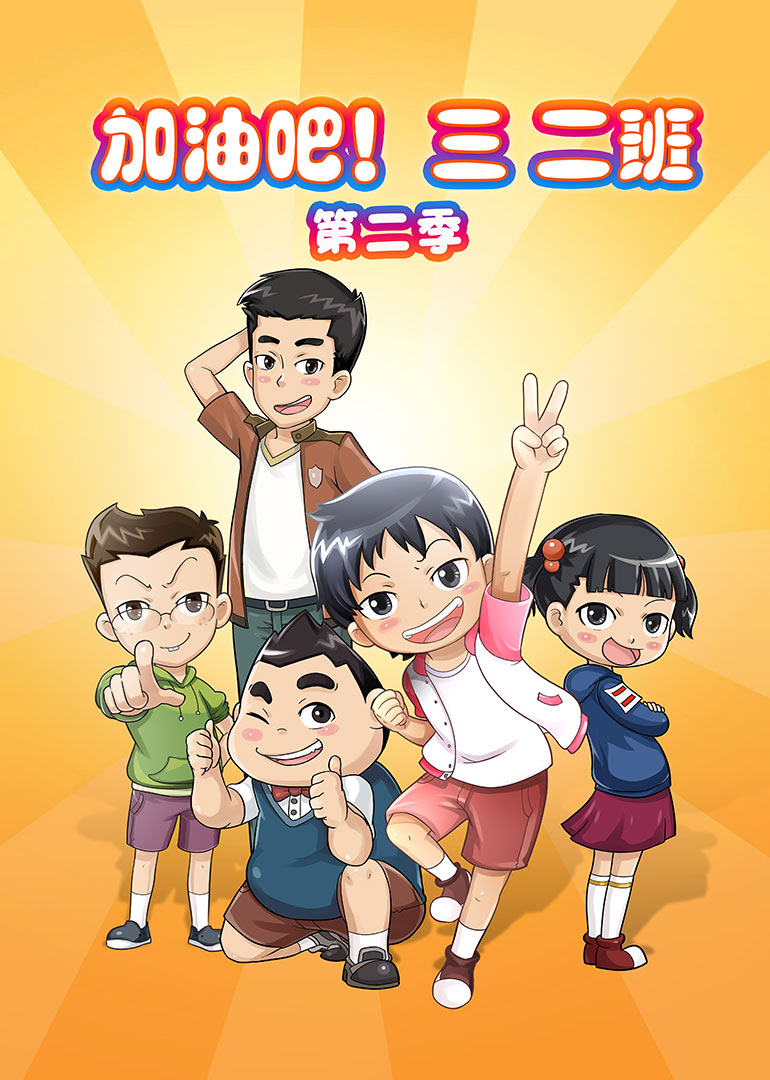 加油吧三二班2