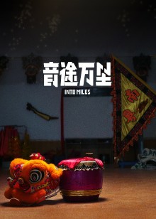 音途万里免费观看