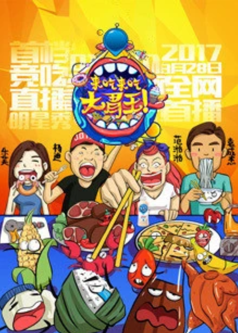 来吃来吃大胃王}