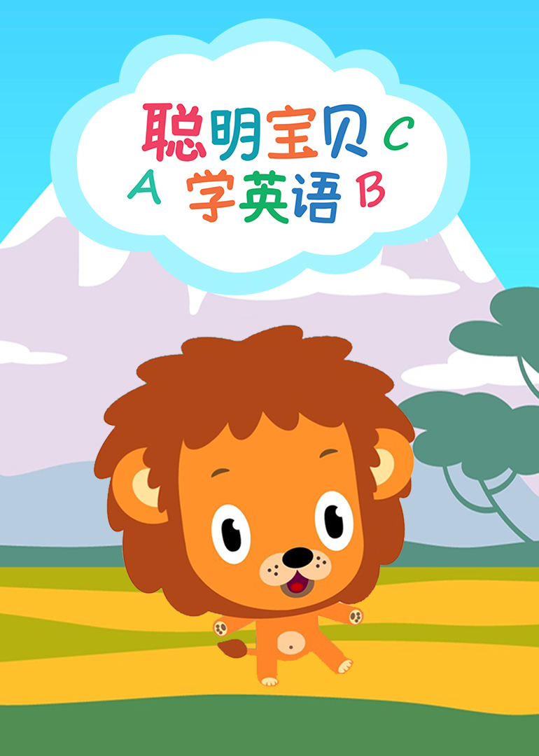 聪明宝贝学英语版