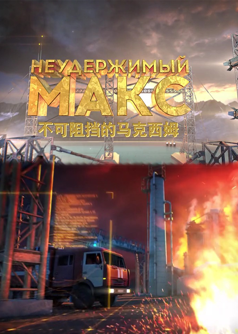 不可阻挡的马克西姆封面图