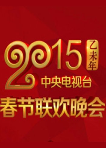 2015央视春晚}