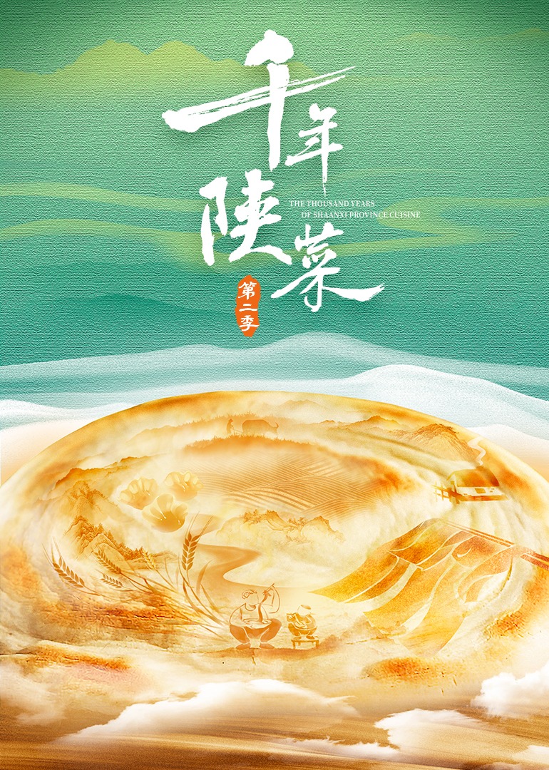 千年陕菜第二季}