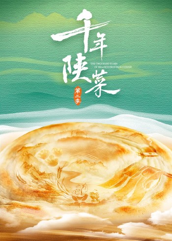 千年陕菜第二季
