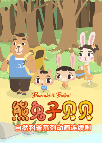 熊兔子贝贝国语
