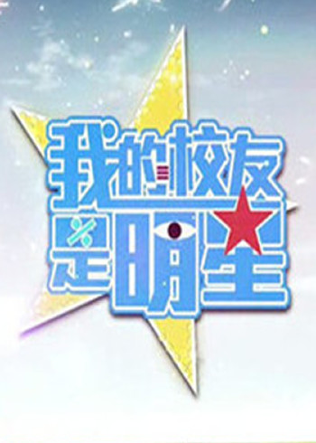 我的校友是明星