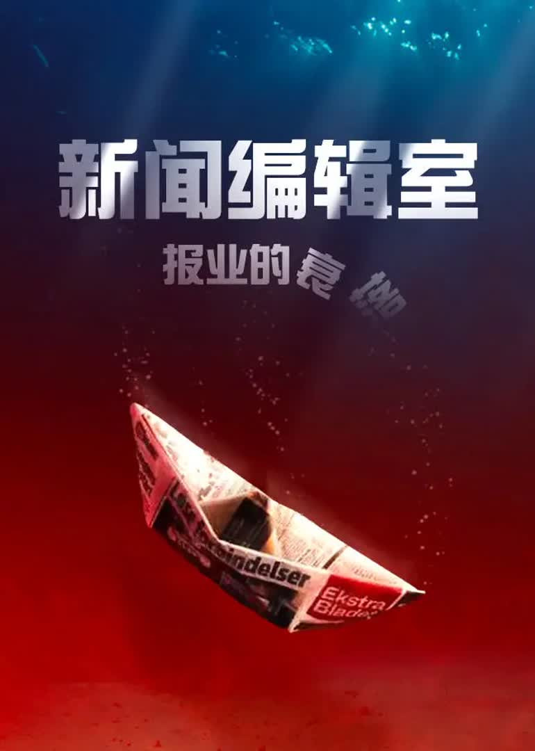 新闻编辑室封面图