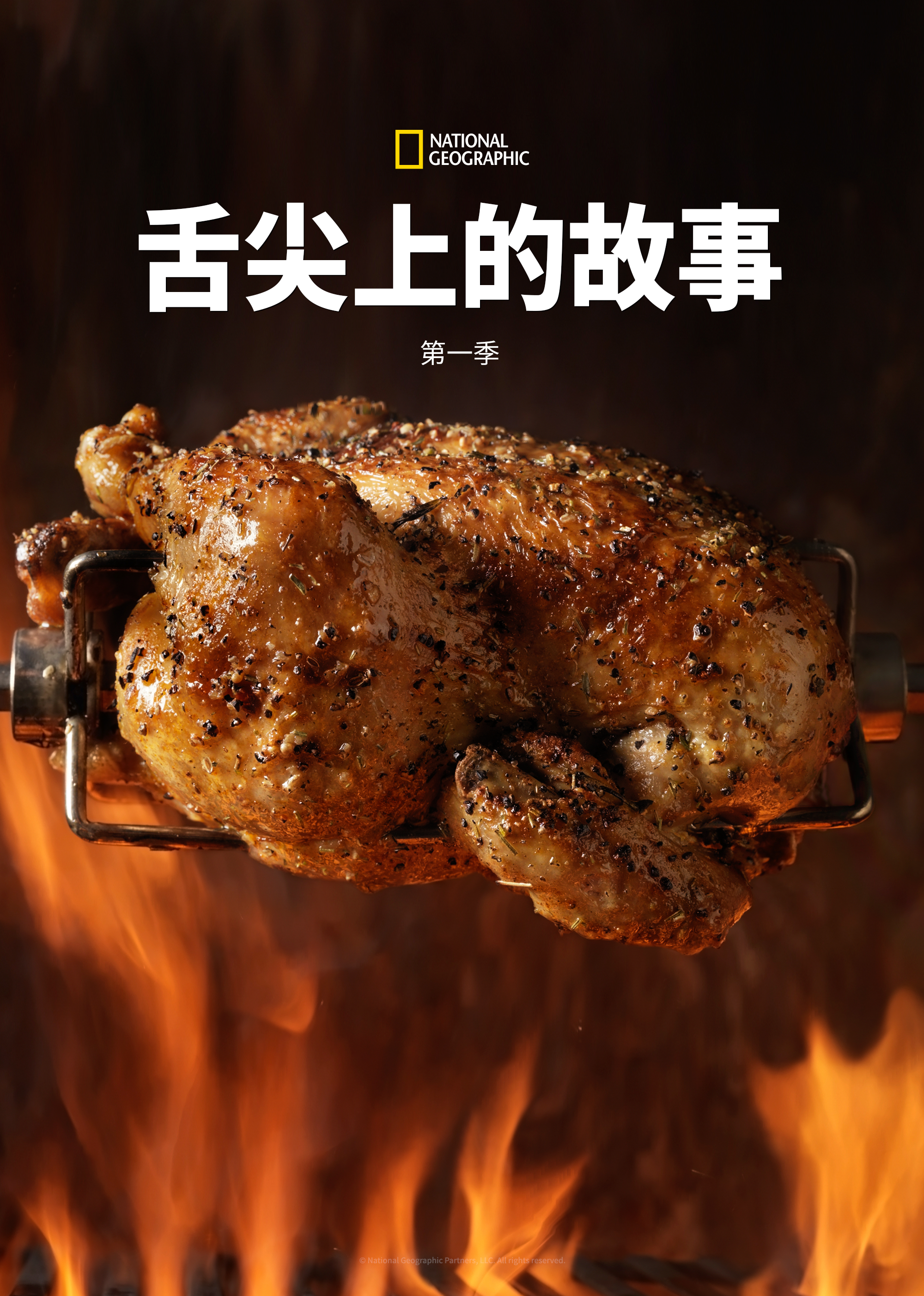 舌尖上的故事 第1季