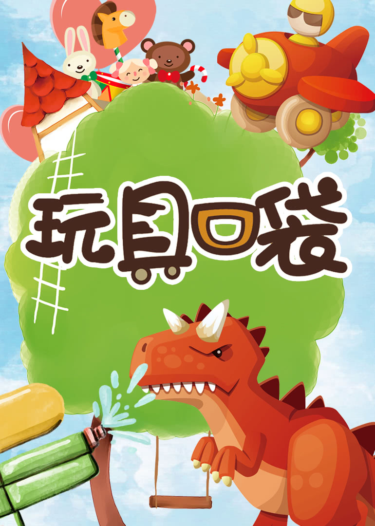 玩具口袋2封面图