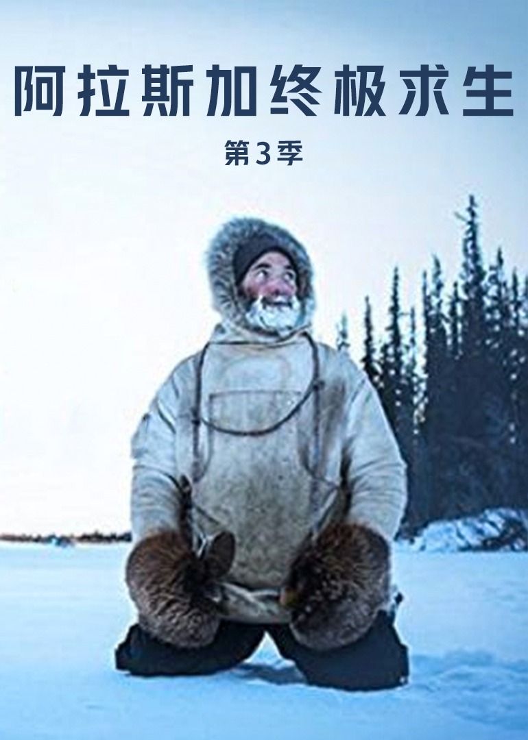 阿拉斯加终极求生第三季