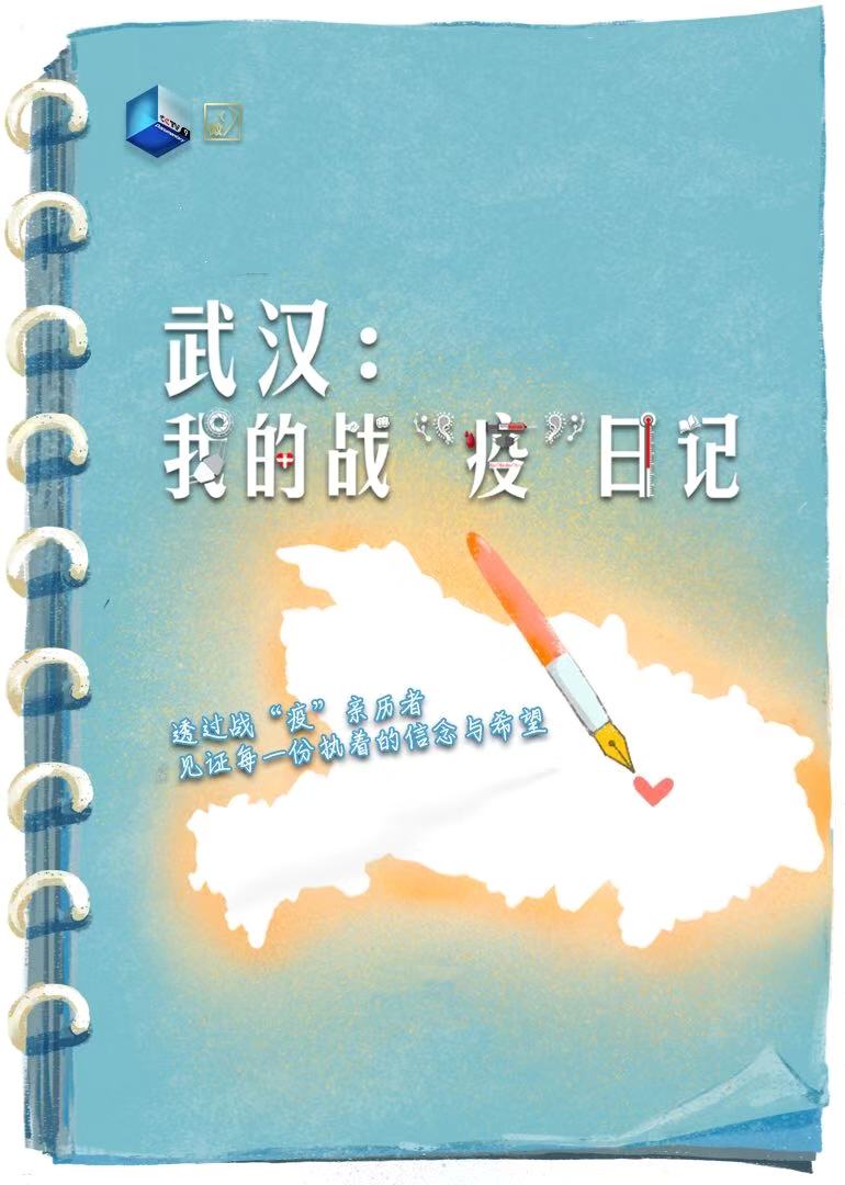 武汉：我的战“疫”日记-封面1