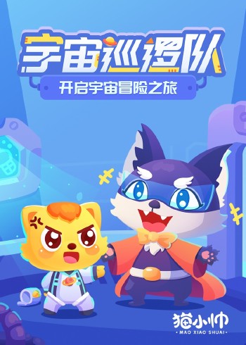 猫小帅宇宙巡逻队