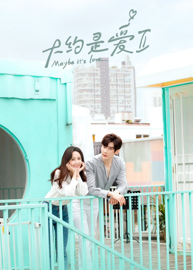 大约是爱第2季免费观看