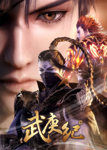 武庚纪 3}